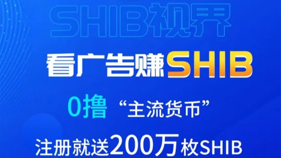 SHIB：看广告纯撸200万SHIB柴犬币，无限代团队收益