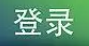 用户