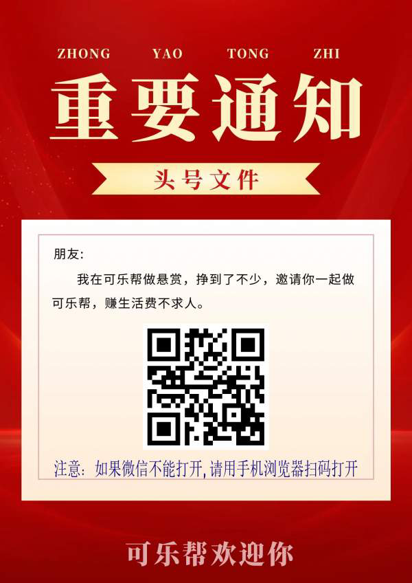 首码项目可乐帮，关注公众号赚钱