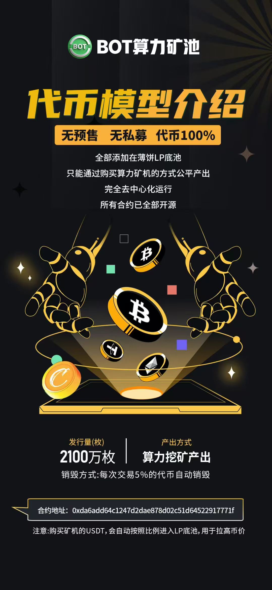 bot总量2100万个，每次卖出都会销毁5%，回到底池只有95%然后在通过矿机产出来，币会一直越来越少。-天庭首码项目网-网上创业赚钱首码项目免费推广发布平台-天庭首码网