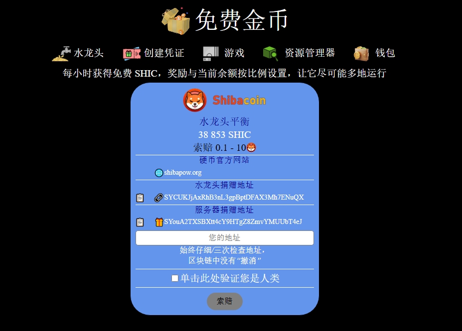 （SHIC）Shiba Coin 水龙头领水一小时随机领领0.1-10个