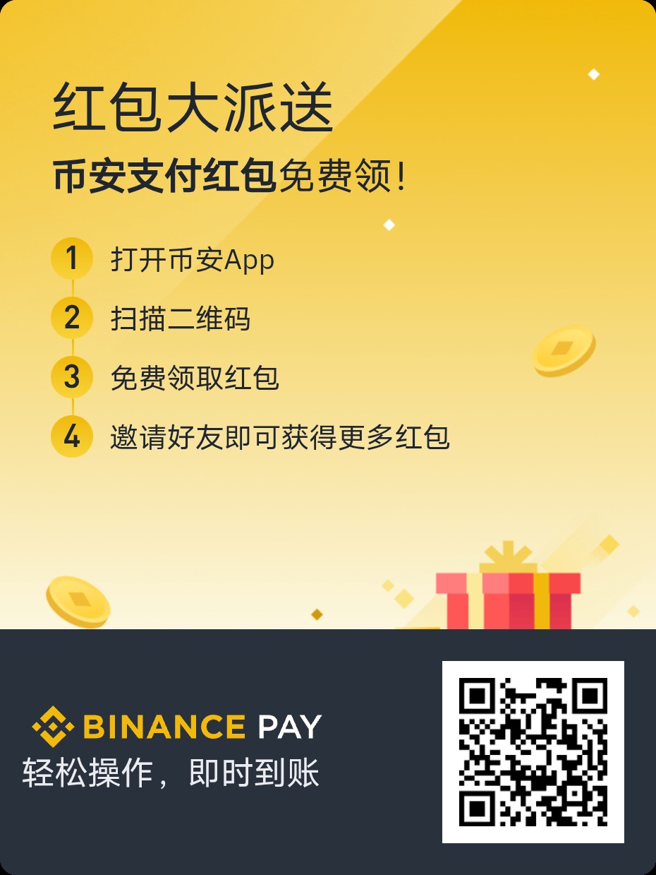 Binance注册下载以及扫码领红包活动，人人可参与