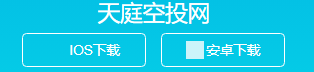 天庭空投网APP 