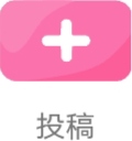 投稿