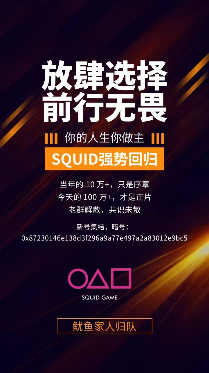 【🔥鱿鱼币4周年狂欢来袭！重温传奇，再掀暴富浪潮！🔥】
