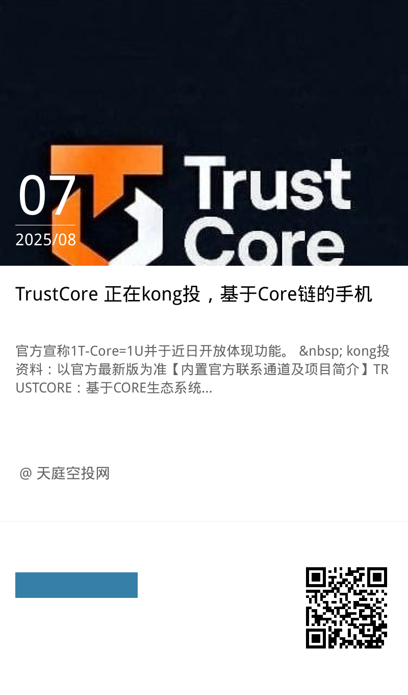 TrustCore 正在kong投，基于Core链的手机挖项目-52首码项目网-网上创业赚钱首码项目免费推广发布平台-天庭首码项目网-99首码项目网-天庭空投网